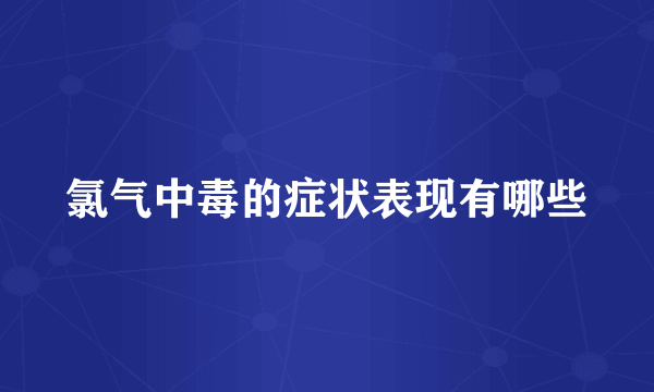 氯气中毒的症状表现有哪些