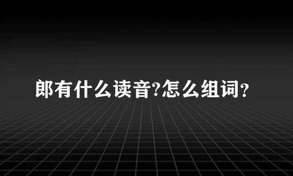 郎有什么读音?怎么组词？