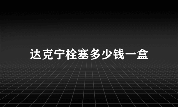 达克宁栓塞多少钱一盒