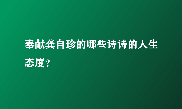 奉献龚自珍的哪些诗诗的人生态度？