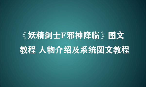 《妖精剑士F邪神降临》图文教程 人物介绍及系统图文教程