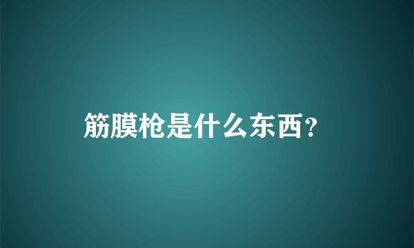 筋膜枪是什么东西？