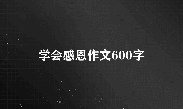 学会感恩作文600字