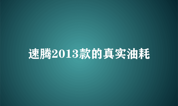 速腾2013款的真实油耗