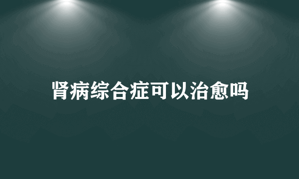 肾病综合症可以治愈吗