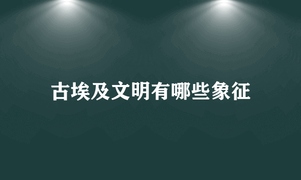 古埃及文明有哪些象征