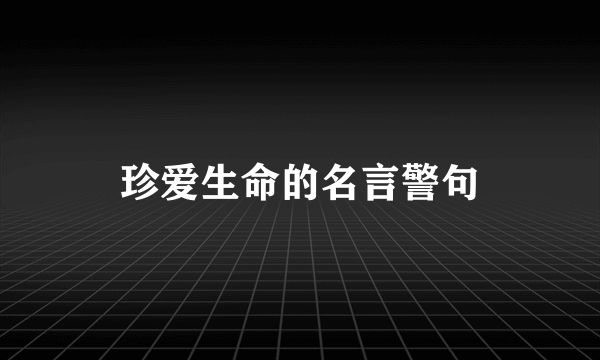 珍爱生命的名言警句