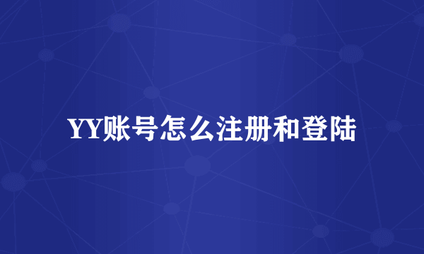 YY账号怎么注册和登陆