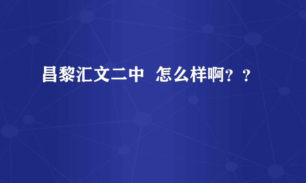 昌黎汇文二中  怎么样啊？？