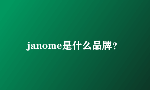 janome是什么品牌？