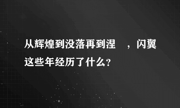 从辉煌到没落再到涅槃，闪翼这些年经历了什么？