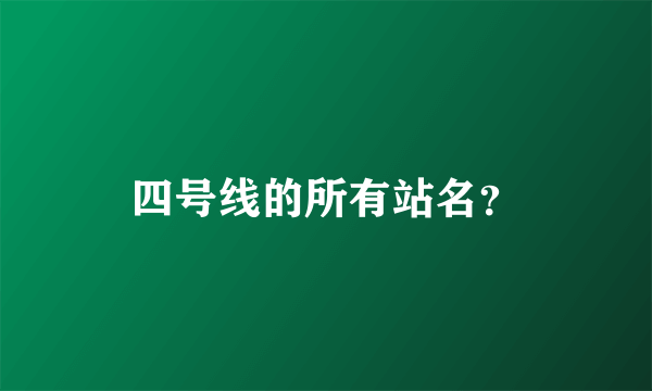 四号线的所有站名？