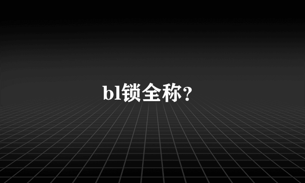 bl锁全称？