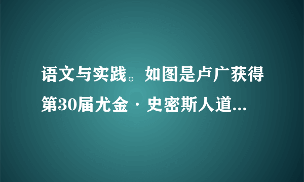 语文与实践。如图是卢广获得第30届尤金·史密斯人道主义摄影奖的作品《中国的污染》中的一幅照片，照片中的妇女正在飘满了垃圾的河道里洗涤。这幅照片让我们联想到了《只有一个地球》这篇课文，请你结合文章内容，说说看到照片后内心的感想。____________________