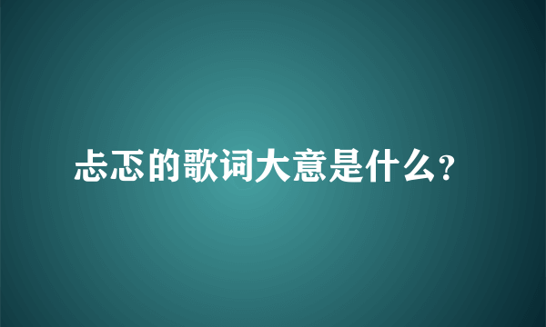 忐忑的歌词大意是什么？