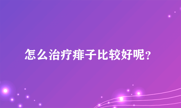 怎么治疗痱子比较好呢？