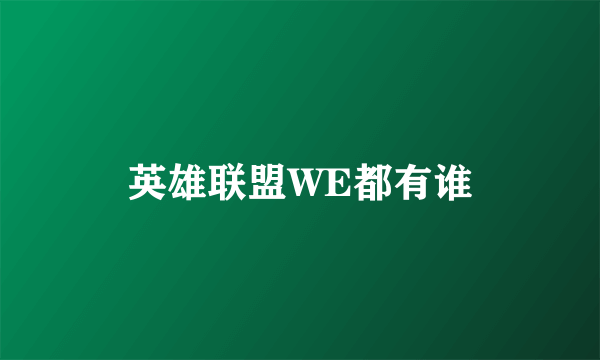 英雄联盟WE都有谁