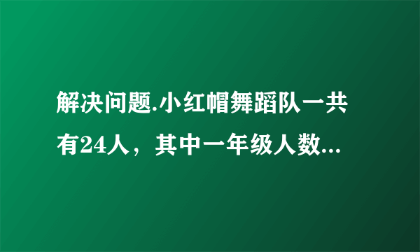 解决问题.小红帽舞蹈队一共有24人，其中一年级人数占总数的 14，二年级人数占一年级人数的 23，二年级有多少人？