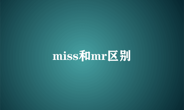 miss和mr区别