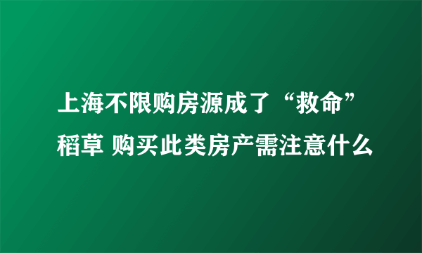 上海不限购房源成了“救命”稻草 购买此类房产需注意什么