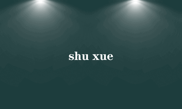 shu xue