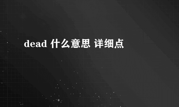 dead 什么意思 详细点