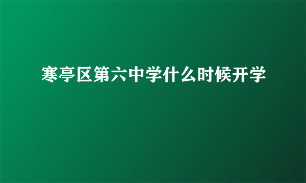 寒亭区第六中学什么时候开学