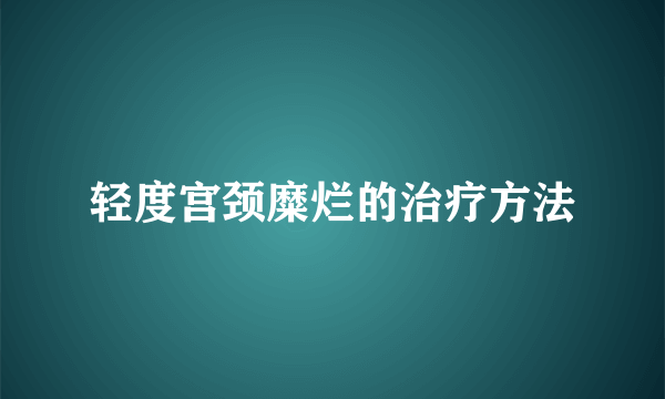 轻度宫颈糜烂的治疗方法