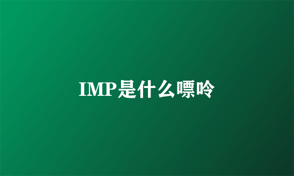 IMP是什么嘌呤