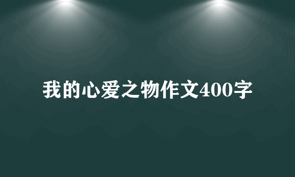 我的心爱之物作文400字