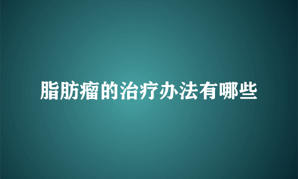 脂肪瘤的治疗办法有哪些