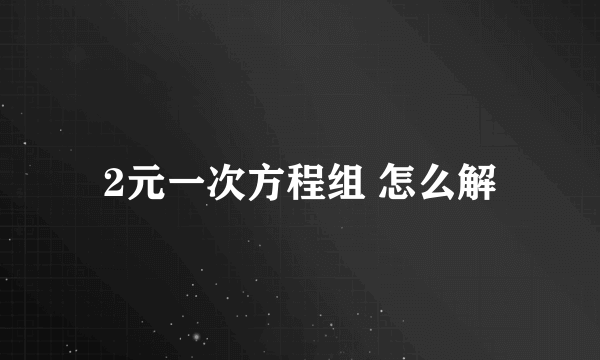 2元一次方程组 怎么解