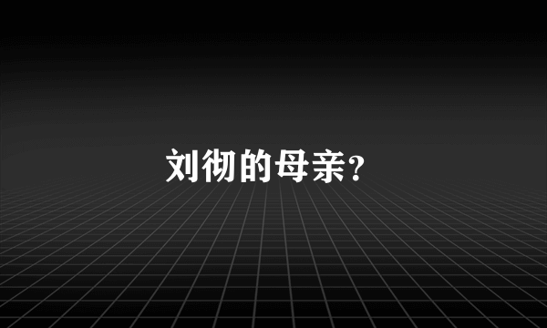 刘彻的母亲？