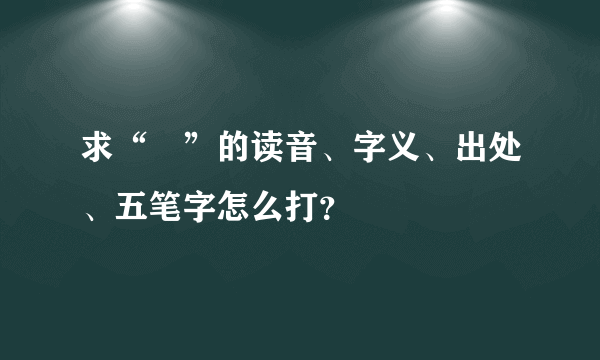 求“囧”的读音、字义、出处、五笔字怎么打？