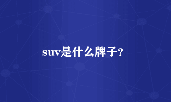 suv是什么牌子？