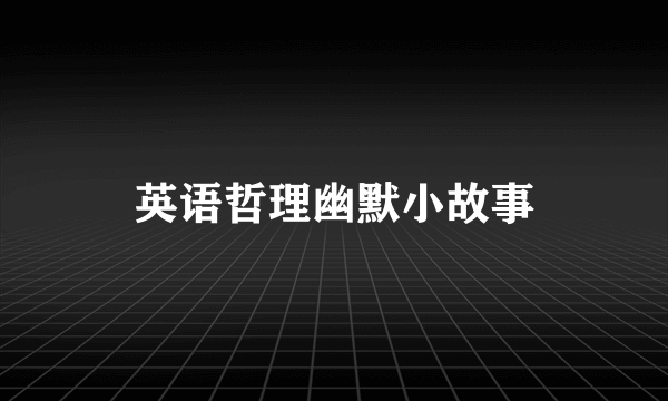 英语哲理幽默小故事