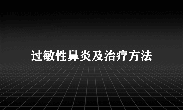 过敏性鼻炎及治疗方法