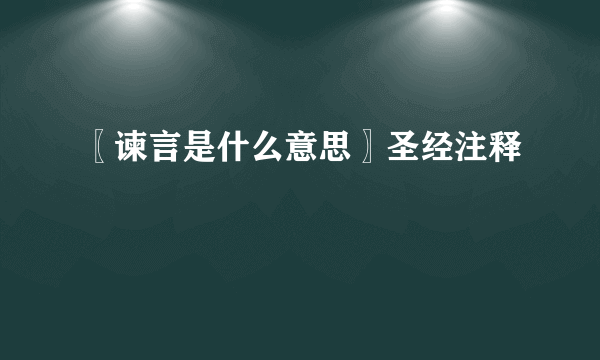 〖谏言是什么意思〗圣经注释