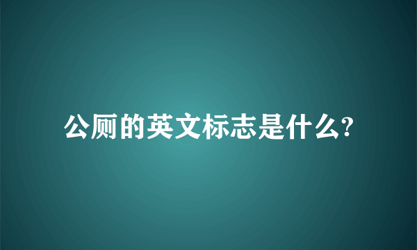 公厕的英文标志是什么?