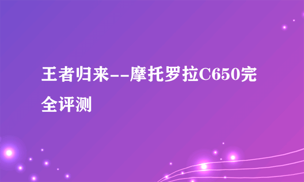 王者归来--摩托罗拉C650完全评测