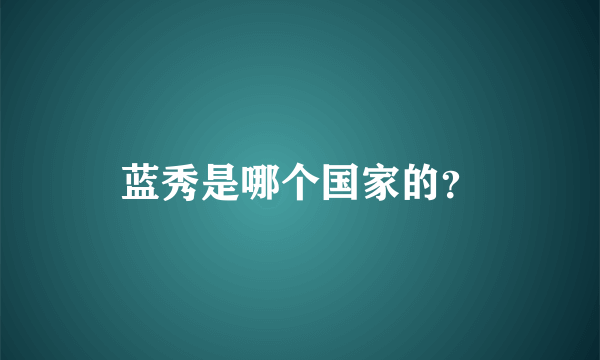 蓝秀是哪个国家的？