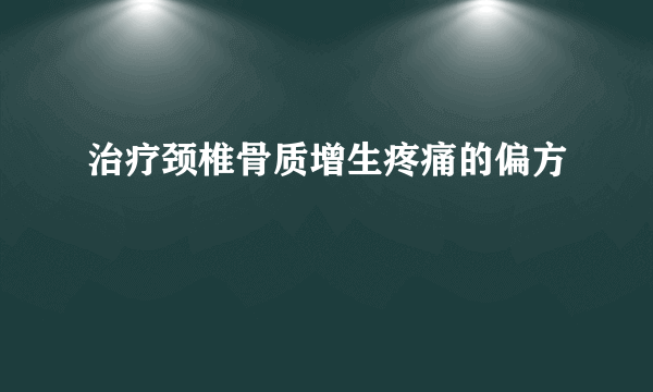 治疗颈椎骨质增生疼痛的偏方