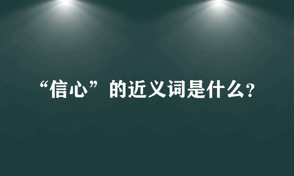 “信心”的近义词是什么？