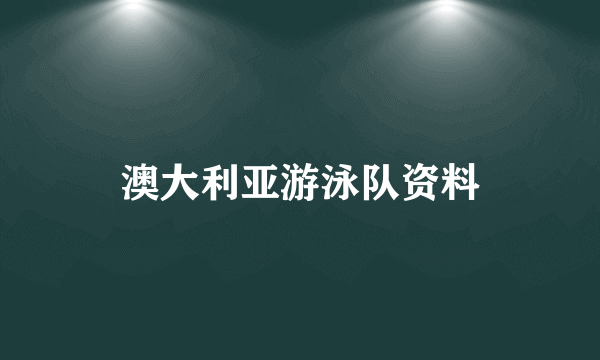 澳大利亚游泳队资料