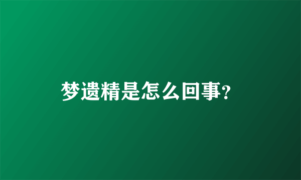 梦遗精是怎么回事？