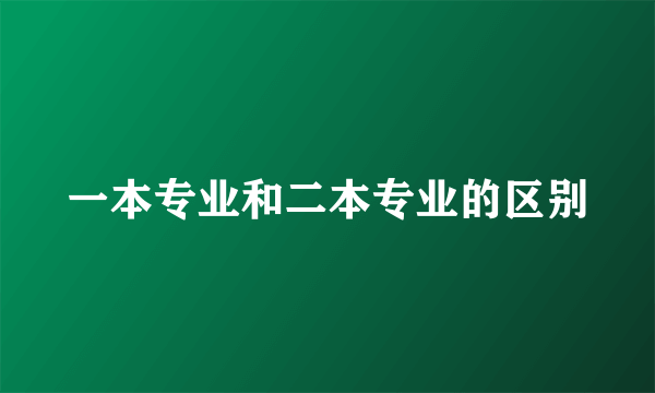 一本专业和二本专业的区别