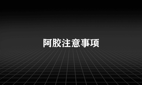 阿胶注意事项