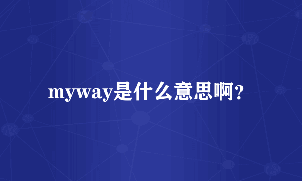 myway是什么意思啊？