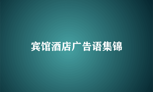 宾馆酒店广告语集锦