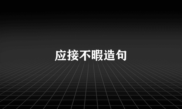 应接不暇造句